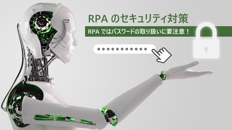 【RPAのセキュリティ対策】RPAではパスワードの取り扱いに要注意！