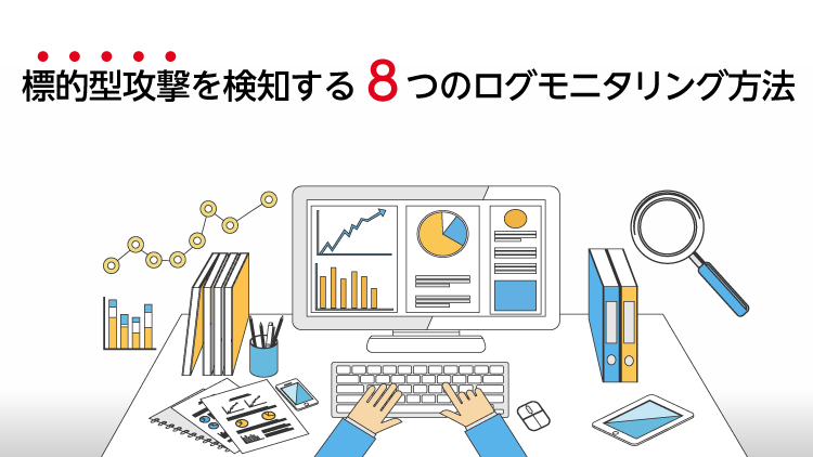 標的型攻撃を検知する8つのログモニタリング方法