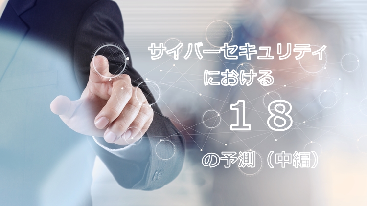 [翻訳版]2018年のサイバーセキュリティにおける18の予測（中編）