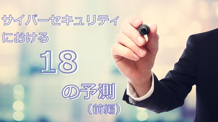 [翻訳版]2018年のサイバーセキュリティにおける18の予測（前編）