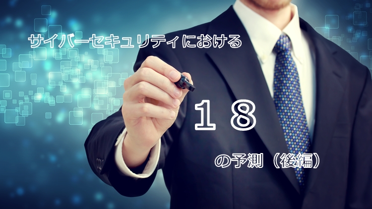 [翻訳版]2018年のサイバーセキュリティにおける18の予測（後編）