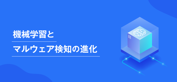 機械学習とマルウェア検知の進化