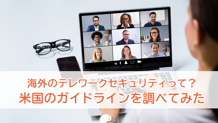 海外のテレワークセキュリティって？米国のガイドラインを調べてみた