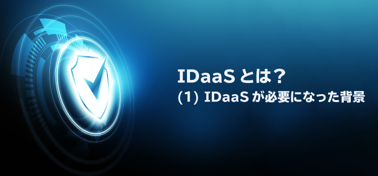 IDaaSとは？（1）IDaaSが必要になった背景