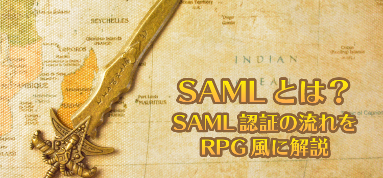 SAMLとは？SAML認証の流れをRPG風に解説