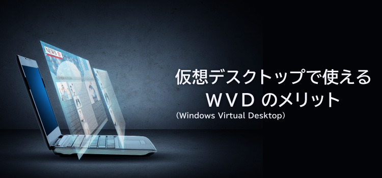 仮想デスクトップで使えるWVD（Windows Virtual Desktop）のメリット