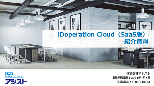 iDoperation Cloud（SaaS版）