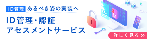 ID管理、あるべき姿の実装へ　ID管理・認証アセスメントサービスについて