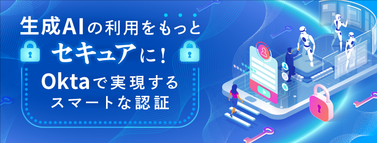 生成AIの利用をもっとセキュアに！Oktaで実現するスマートな認証