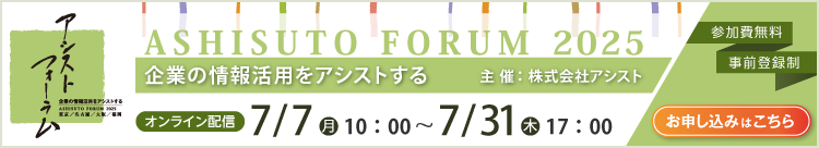 アシストフォーラム2025 （7/7～7/31）