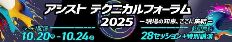 アシストテクニカルフォーラム2025（10/20～10/24）