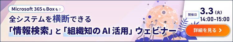 （3/3）Microsoft 365 も Box も！ 全システムを横断できる「情報検索」と「組織知のAI活用」ウェビナー