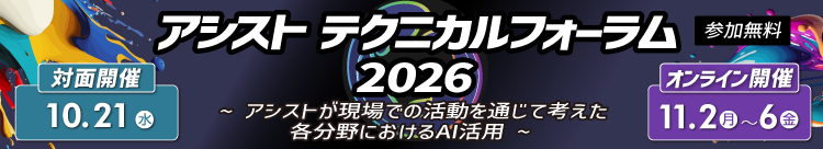 アシストテクニカルフォーラム2026（10/21、11/2～11/6）