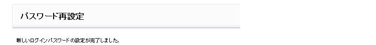 新しいログインパスワードの設定が完了しました。