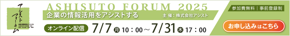 アシストフォーラム2025（7/7～7/31）