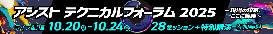 アシストテクニカルフォーラム2025（10/20～10/24）