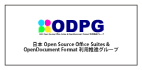 日本Open Source Office Suites & OpenDocument Format利用推進グループ（ODPG）