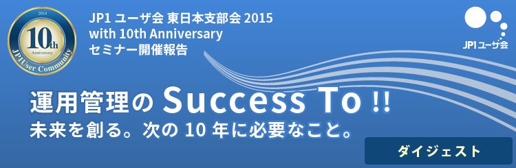 JP1ユーザ会 東日本支部会 2015 開催報告：ダイジェスト版