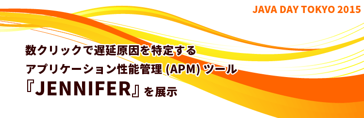 Java Day Tokyo 2015 出展報告　～アプリケーション性能管理（APM）ツール「JENNIFER」～