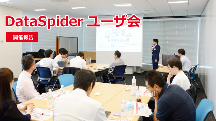 DataSpiderユーザ会 in 大阪