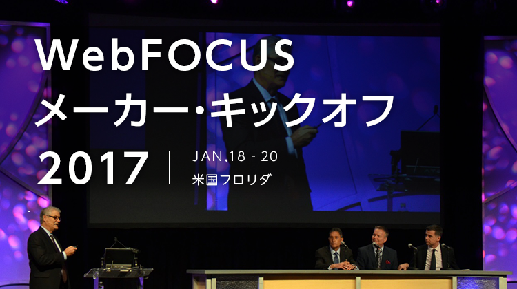 WebFOCUSメーカー・キックオフ2017