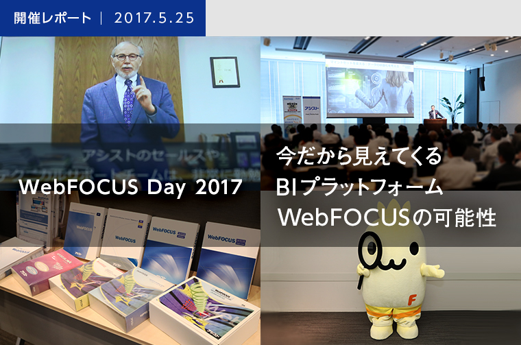 WebFOCUS Day セミナー開催レポート