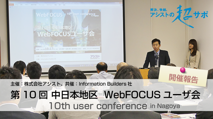 第10回 中日本地区 WebFOCUSユーザ会 開催報告