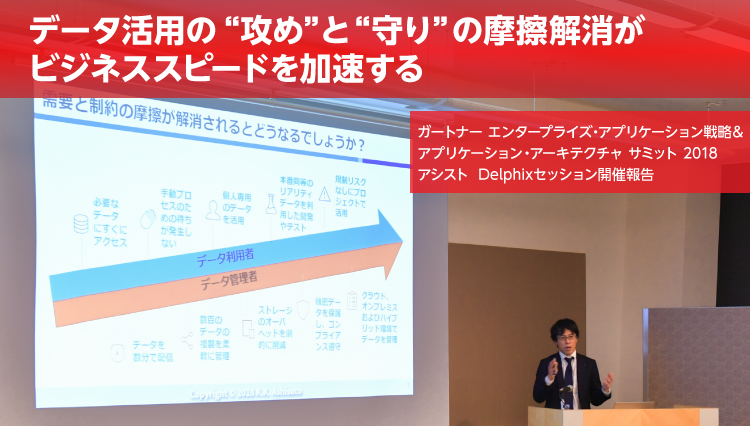 データ活用の「攻め」と「守り」の摩擦解消がビジネススピードを加速する：Delphix講演報告