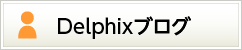 Delphixブログ