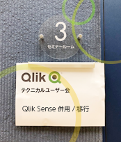 第10回『QlikView ユーザー必見！Qlik Senseを併用？それとも移行？それぞれのTipsと期待効果を徹底解説！』