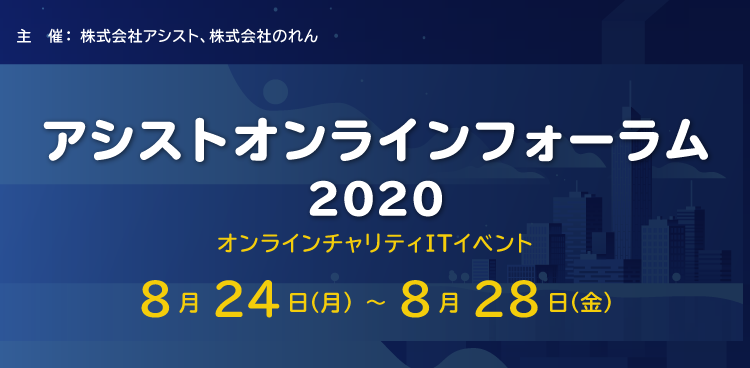 アシストオンラインフォーラム2020