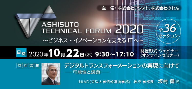 アシストテクニカルフォーラム2020