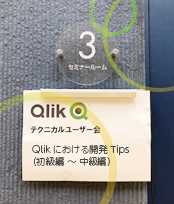 第11回『Qlikにおける開発Tips（初級編 ～ 中級編）』