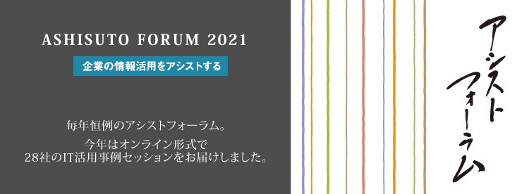 アシストフォーラム2021