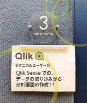 第12回『Qlik Senseでの、データの取り込みから分析画面の作成』