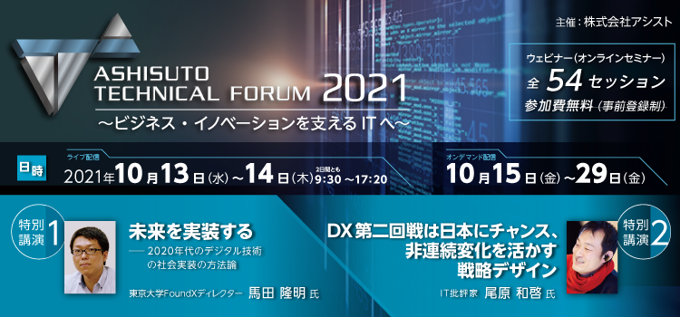 アシストテクニカルフォーラム2021