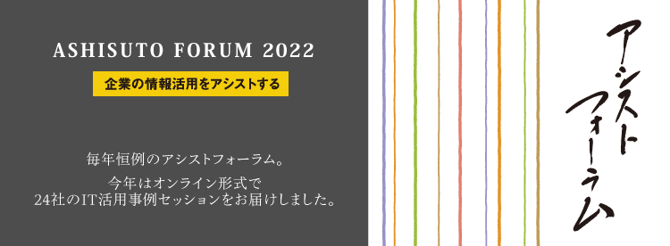 アシストフォーラム2022