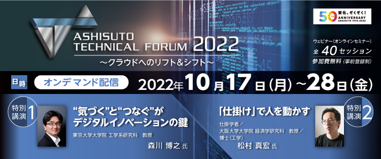 アシストテクニカルフォーラム2022