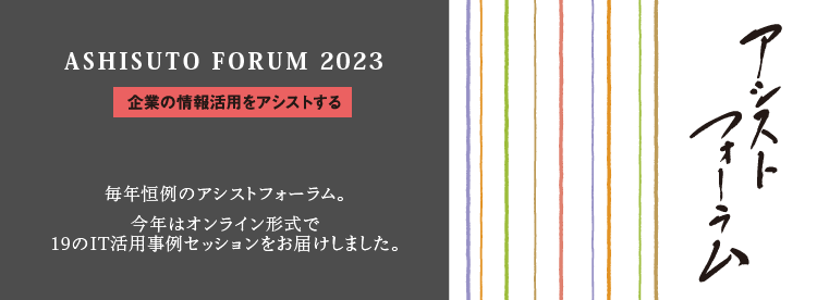 アシストフォーラム2023