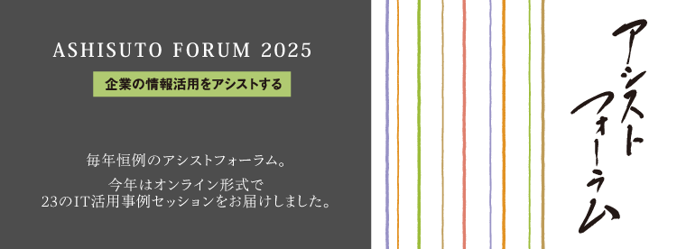 アシストフォーラム2025
