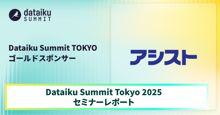 Dataiku Summit Tokyo 2025セミナーレポート