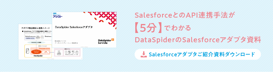 Salesforceアダプタ資料ダウンロードはこちら