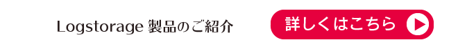 Logstorageの詳細はこちら