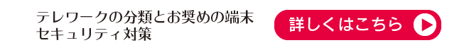 テレワークの分類とお奨めの端末セキュリティ対策