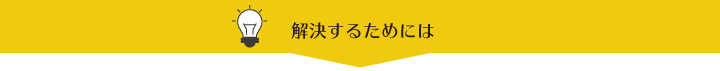 解決するためには