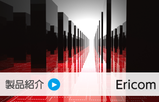 製品紹介：Ericom