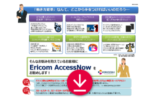 Ericom AccessNowにより簡単に会社ネットワークへリモートアクセス