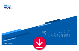 Logstorageの概要紹介