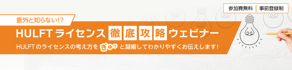HULFTのライセンスの考え方や価格の算出にまつわる基本的な情報をお伝えするほか、さまざまなシステム構成／利用パターンのHULFTライセンスの考え方について具体的な事例を交えてご紹介するセミナーです。