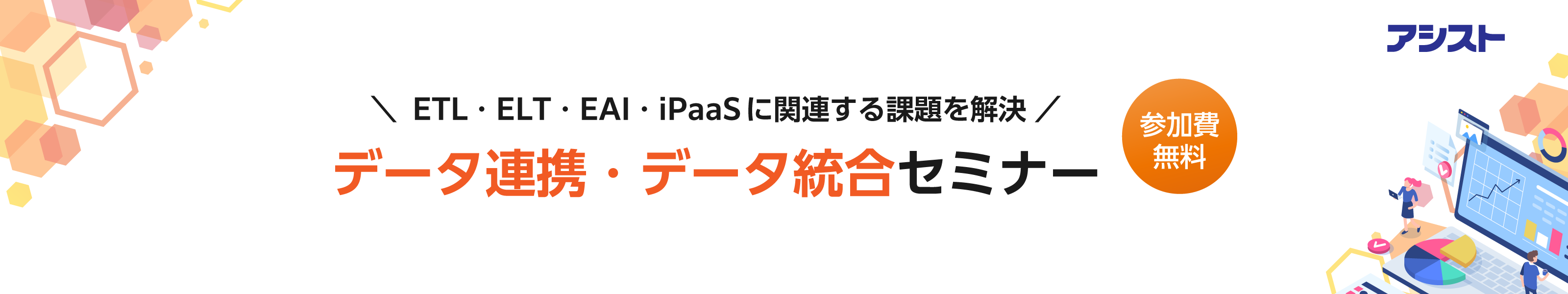 ETL・EAI・iPaaSに関連する課題を解決 データ連携・データ統合セミナー